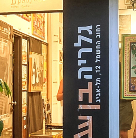 גלריה בן עמי