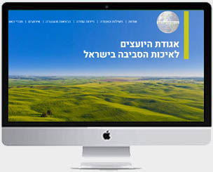 אתר אגודת היועצים לאיכות הסביבה בישראל
